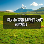 摸排体育器材缺口为何成空谈?(图1) 摸排体育器材缺口为何成空谈?(图1)