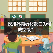 摸排体育器材缺口为何成空谈?(图4) 摸排体育器材缺口为何成空谈?(图4)