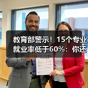 教育部警示！15个专业就业率低于60%：你还在盲目选吗？（图4）