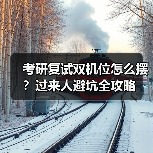 考研复试双机位怎么摆?过来人避坑全攻略(图2) 考研复试双机位怎么摆?过来人避坑全攻略(图2)
