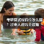考研复试双机位怎么摆?过来人避坑全攻略(图3) 考研复试双机位怎么摆?过来人避坑全攻略(图3)