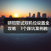研招复试双机位设置全攻略：3个踩坑案例教你稳过复试（图1）
