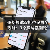 研招复试双机位设置全攻略：3个踩坑案例教你稳过复试（图2）