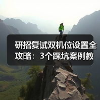 研招复试双机位设置全攻略：3个踩坑案例教你稳过复试（图3）