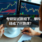 考研复试新规下，单科线成了拦路虎？（图2）