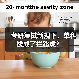 考研复试新规下，单科线成了拦路虎？（图1）