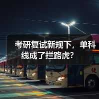 考研复试新规下，单科线成了拦路虎？（图3）