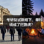 考研复试新规下，单科线成了拦路虎？（图4）