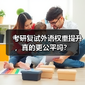 考研复试外语权重提升,真的更公平吗?(图1) 考研复试外语权重提升,真的更公平吗?(图1)