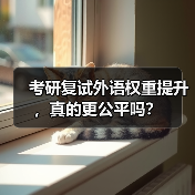 考研复试外语权重提升,真的更公平吗?(图3) 考研复试外语权重提升,真的更公平吗?(图3)