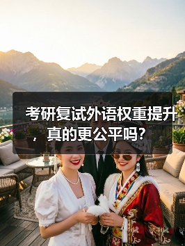 考研复试外语权重提升,真的更公平吗?(图4) 考研复试外语权重提升,真的更公平吗?(图4)