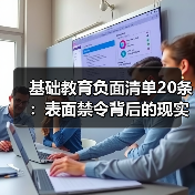 基础教育负面清单20条：表面禁令背后的现实挑战（图1）