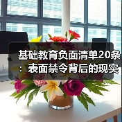 基础教育负面清单20条：表面禁令背后的现实挑战（图2）