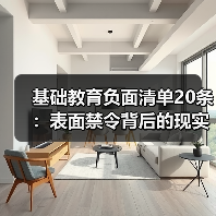 基础教育负面清单20条：表面禁令背后的现实挑战（图3）