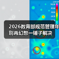 2026教育部规范管理年别再幻想一锤子解决（图1）
