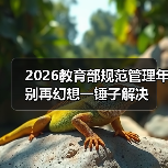 2026教育部规范管理年别再幻想一锤子解决（图2）