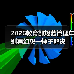 2026教育部规范管理年别再幻想一锤子解决（图3）