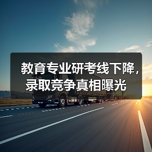 教育专业研考线下降，录取竞争真相曝光（图2）