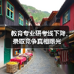 教育专业研考线下降，录取竞争真相曝光（图3）