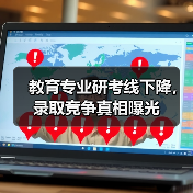 教育专业研考线下降，录取竞争真相曝光（图4）