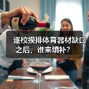 逐校摸排体育器材缺口之后,谁来填补?(图2) 逐校摸排体育器材缺口之后,谁来填补?(图2)