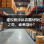 逐校摸排体育器材缺口之后,谁来填补?(图1) 逐校摸排体育器材缺口之后,谁来填补?(图1)