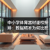 中小学体育器材逐校摸排:数据精准为何比想象更紧迫?(图2) 中小学体育器材逐校摸排:数据精准为何比想象更紧迫?(图2)