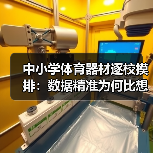 中小学体育器材逐校摸排:数据精准为何比想象更紧迫?(图3) 中小学体育器材逐校摸排:数据精准为何比想象更紧迫?(图3)