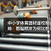中小学体育器材逐校摸排:数据精准为何比想象更紧迫?(图4) 中小学体育器材逐校摸排:数据精准为何比想象更紧迫?(图4)