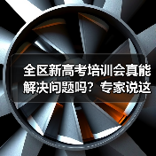 全区新高考培训会真能解决问题吗?专家说这几点你必须知道(图4) 全区新高考培训会真能解决问题吗?专家说这几点你必须知道(图4)