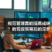 规范管理真能提高成绩?教育政策背后的深意(图1) 规范管理真能提高成绩?教育政策背后的深意(图1)