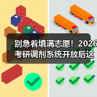 别急着填满志愿！2026考研调剂系统开放后这些策略你必须知道（图1）