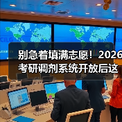 别急着填满志愿！2026考研调剂系统开放后这些策略你必须知道（图4）