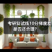 考研复试线10分梯度差是否还合理?(图1) 考研复试线10分梯度差是否还合理?(图1)
