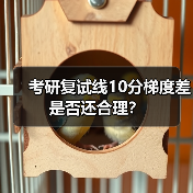 考研复试线10分梯度差是否还合理?(图2) 考研复试线10分梯度差是否还合理?(图2)