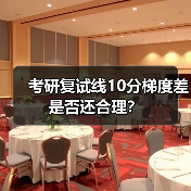 考研复试线10分梯度差是否还合理?(图4) 考研复试线10分梯度差是否还合理?(图4)