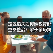 跨区掐尖为何遭教育部重拳整治?家长亲历揭露真相(图3) 跨区掐尖为何遭教育部重拳整治?家长亲历揭露真相(图3)