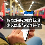 教育部基础教育新规:家长焦虑与松气并存?(图1) 教育部基础教育新规:家长焦虑与松气并存?(图1)