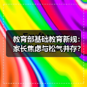教育部基础教育新规:家长焦虑与松气并存?(图3) 教育部基础教育新规:家长焦虑与松气并存?(图3)