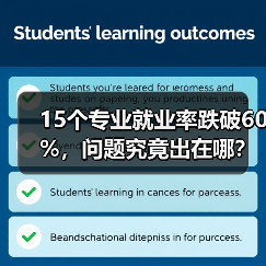 15个专业就业率跌破60%,问题究竟出在哪?(图2) 15个专业就业率跌破60%,问题究竟出在哪?(图2)