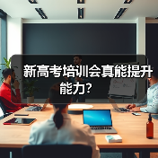 新高考培训会真能提升能力?(图1) 新高考培训会真能提升能力?(图1)
