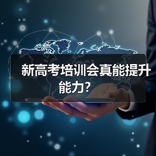 新高考培训会真能提升能力?(图2) 新高考培训会真能提升能力?(图2)