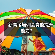 新高考培训会真能提升能力?(图3) 新高考培训会真能提升能力?(图3)