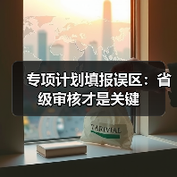 专项计划填报误区:省级审核才是关键(图1) 专项计划填报误区:省级审核才是关键(图1)