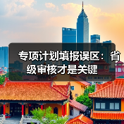 专项计划填报误区:省级审核才是关键(图2) 专项计划填报误区:省级审核才是关键(图2)
