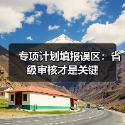 专项计划填报误区:省级审核才是关键(图4) 专项计划填报误区:省级审核才是关键(图4)