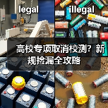 高校专项取消校测?新规捡漏全攻略(图3) 高校专项取消校测?新规捡漏全攻略(图3)