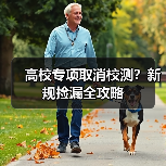 高校专项取消校测?新规捡漏全攻略(图4) 高校专项取消校测?新规捡漏全攻略(图4)