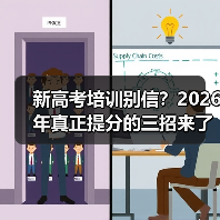 新高考培训别信？2026年真正提分的三招来了（图2）