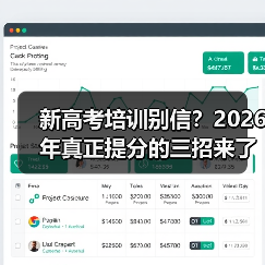 新高考培训别信？2026年真正提分的三招来了（图3）